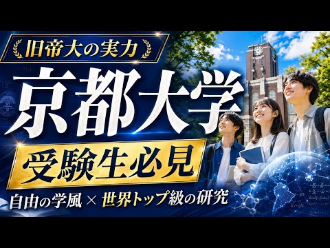 【京都大学】自由に学ぶ、世界を拓く。京都大学の真髄 京都大学 大学受験 大学紹介 サムネイル