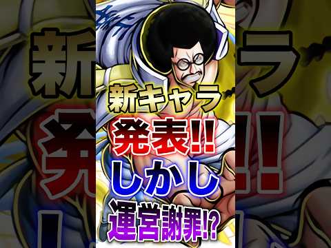 バウンティ!!新キャラ"センゴク"発表!!しかし運営謝罪!? short バウンティラッシュ 新キャラ フェス限 ON…