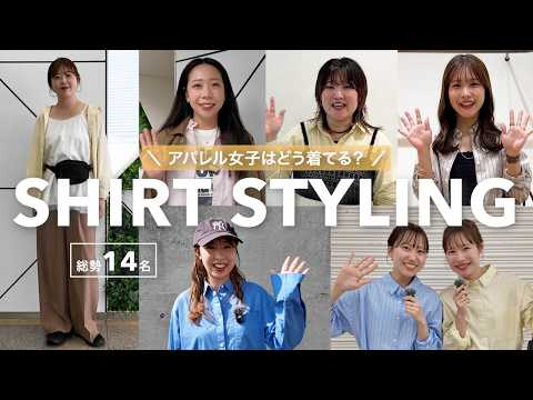 【総勢14名】インフルエンサーはこの春、シャツをどう着る？🌼スタッフこだわりの工夫でトレンド感のあるスタイリングを紹介…