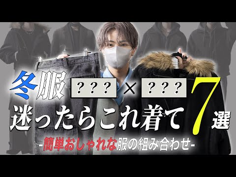 デザイナーが普段リアルに着てる服の組み合わせを7つ紹介します 冬ver サムネイル