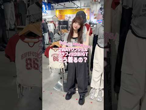 【古園井寧々ちゃん🩷どう着るの？🪄︎︎💫】参考にしてみてね🙌🏻 shorts fashion wego outfit… サムネイル