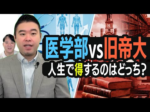 医学部VS旧帝国大学、人生で得するのはどっち？ サムネイル