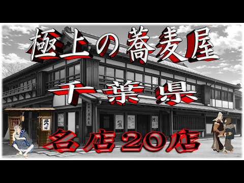 【令和8年版】極上の蕎麦屋「千葉県」名店20店！名店揃い！ サムネイル