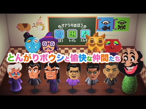 【夢番地公開】とんがりボウシと愉快な仲間たちの島が完成しました【あつまれどうぶつの森】 サムネイル