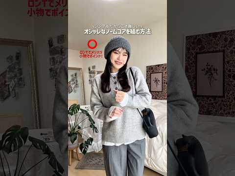 【話題の着こなし術】シンプルコーデがおしゃれに見えるポイント｜ファッションShorts