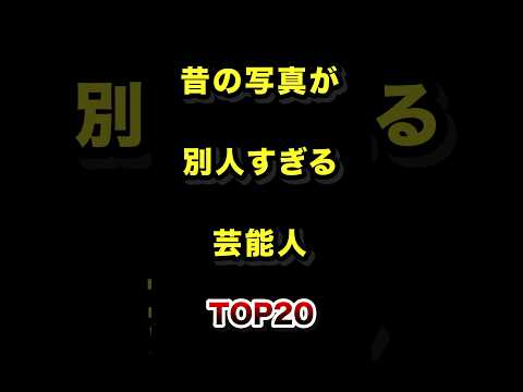 昔の写真が別人すぎる芸能人TOP20 芸能人 雑学 衝撃 ランキング サムネイル