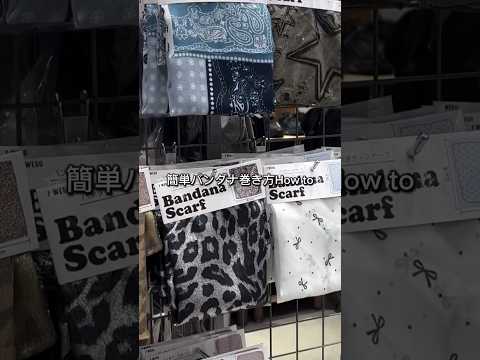 【簡単✨バンダナ巻き方How to💍】よかったら試してみてね😉🫶shorts fashion wego outfit…