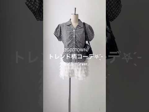 【トレンド柄コーデ✨モノトーンver.】どの柄が好き？shorts fashion wego outfit 韓国ファッ…