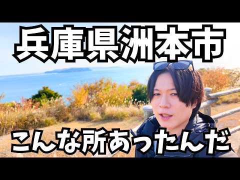 【淡路島観光】まるで異世界！洲本市の観光スポットを巡るドライブ旅行が最高すぎた！淡路島旅行vlog サムネイル