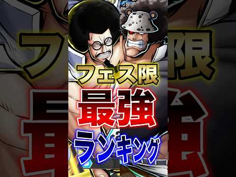 バウンティラッシュ!!新フェス限実装後!!フェス限最強ランキング!! short バウンティラッシュ 新キャラ 最強ラ…