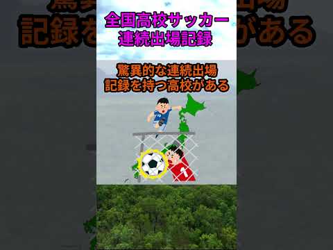 s164_高校サッカー選手権大会連続出場記録 都道府県 人口 shorts サムネイル
