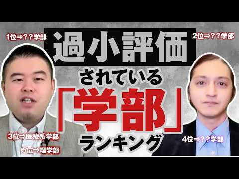 過小評価されている可哀想な学部ランキング