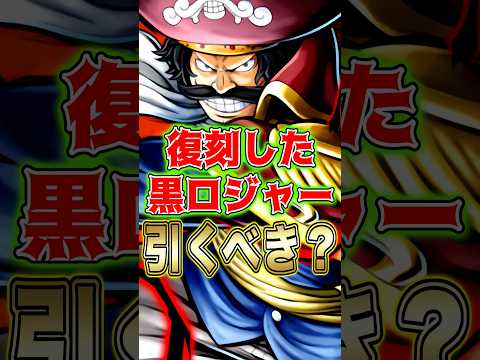 復刻した超フェス"黒ロジャー"引くべきか？ short バウンティラッシュ 超フェス ロジャー 引くべき ガチャ解説…
