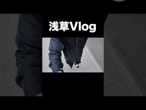 vlog 浅草散策！ サムネイル