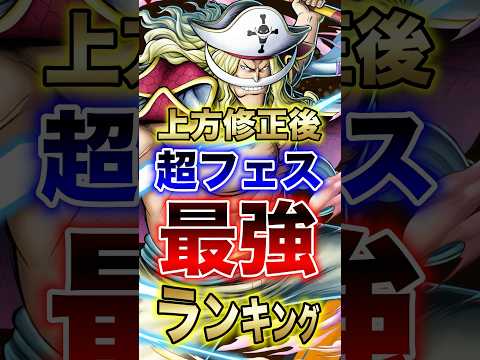 バウンティラッシュ"白ひげ上方修正後超フェス最強ランキング!!" short バウンティラッシュ 超フェス 上方修正…