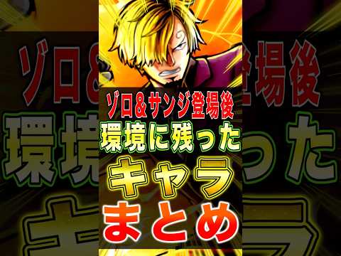 新超フェス"ゾロ&サンジ登場後"環境生き残ったキャラまとめ!! short バウンティラッシュ 新キャラ ワンピース…