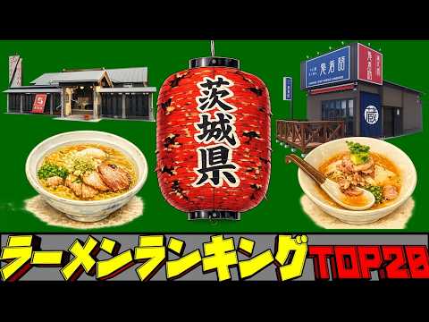 【令和8年最新】茨城県ラーメンランキングTOP20！　北関東ナンバー１！ サムネイル