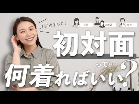 初対面で損してない？春の第一印象を良くするために絶対知っておきたいコーデの基本ルール