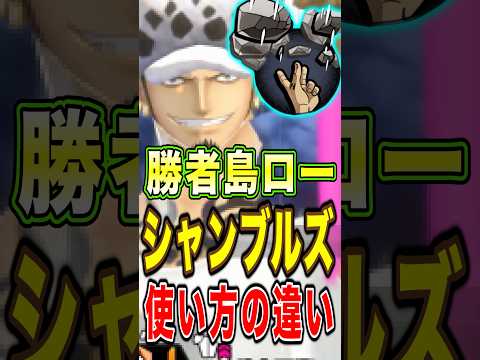 "シャンブルズ"の使い方〜初心者VS上級者〜【勝者島ロー編】 #short #バウンティラッシュ #超フェス #ロー…