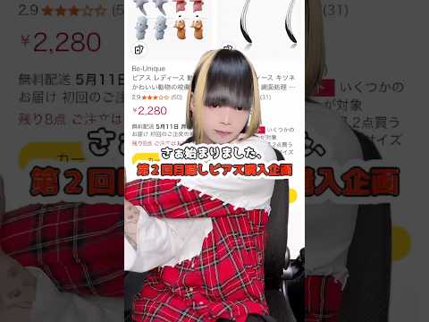 【第2回】ピアス目隠し購入企画！ピアス amazon サムネイル