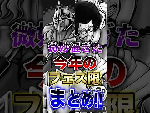 【バウンティ】微妙過ぎた今年のフェス限まとめ!! short バウンティラッシュ フェス限 今年 ONEPIECE サムネイル