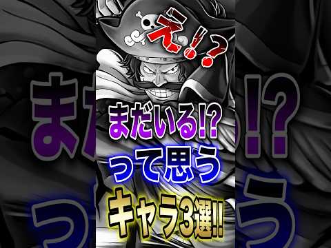 バウンティ!!え!?まだいる!?って思うキャラ3選!! short バウンティラッシュ キャラ解説 ONEPIECE サムネイル