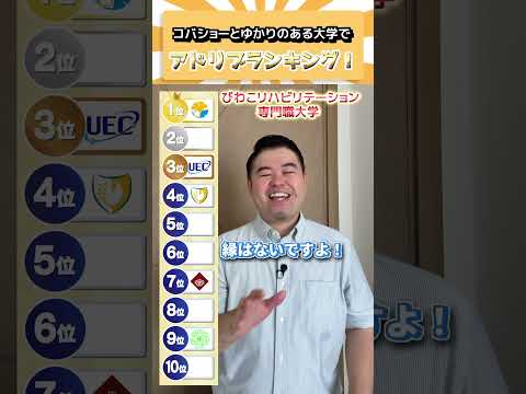 コバショーとゆかりのある大学でアドリブランキング！ コバショー 大学受験 未就学