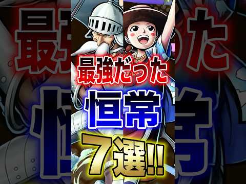 バウンティラッシュ"最強だった恒常7選!!" short バウンティラッシュ 恒常 最強 ONEPIECE