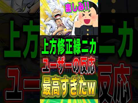 上方修正される"緑ニカ"に対してのユーザーの反応が最高すぎたァァァ!! short バウンティラッシュ 上方修正 ルフ…