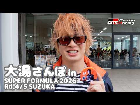 大湯さんぽ in SUPER FORMULA Rd.4/5 SUZUKA イベント広場｜GAZOO Racing サムネイル