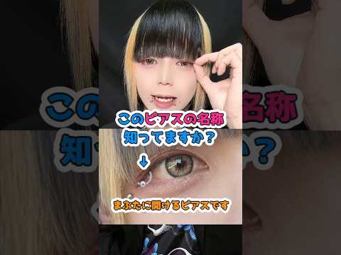 【問題】瞼に開けるピアスの名称は？ピアス アイリッド