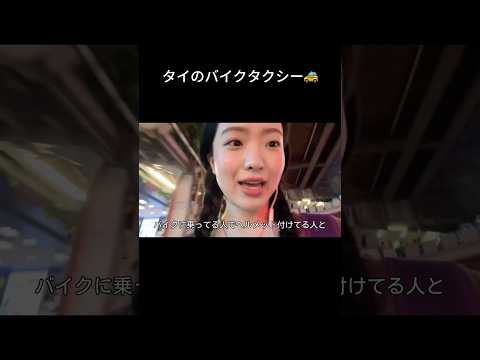 タイのバイクタクシー🚕　vlog bangkok thailand タイ旅行