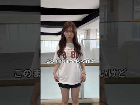 【垢抜けTシャツアレンジ選🪄💫】参考にしてみてね🫶shorts fashion wego ウィゴー 夏 fashion… サムネイル
