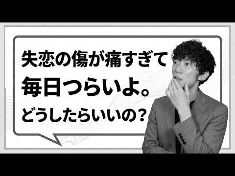 辛い失恋から最速で立ち直るためのコツ