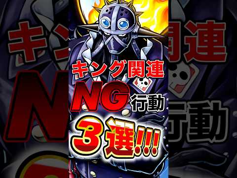 上方修正後キングを使う上で"NG"な立ち回り3選！ short バウンティラッシュ NG行動 解説 ONEPIECE