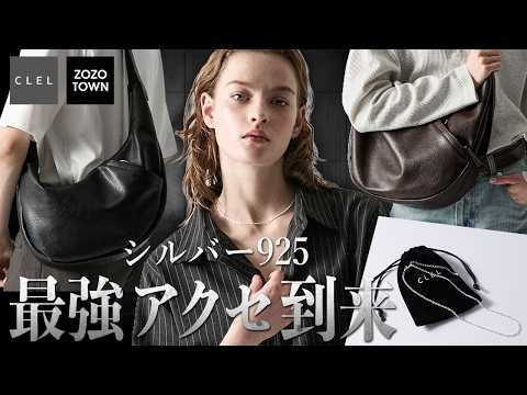 【CLEL】問い合わせ件数過去No.1のやばいアイテム完成しました。