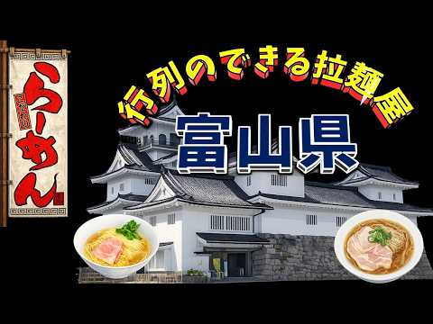 【行列が一番の看板です】行列のできる拉麺屋・富山県20店！　老舗の街！