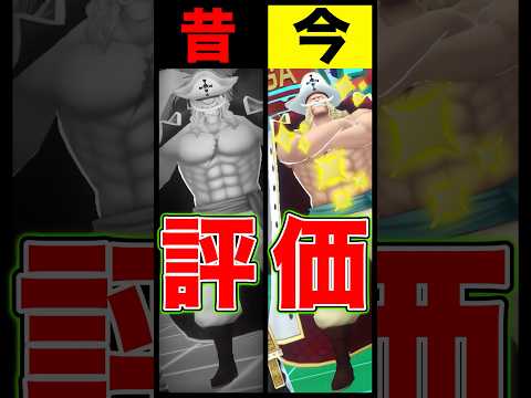 昔と今の"超フェス白ひげ"評価の違い… short バウンティラッシュ 昔と今 白ひげ ONEPIECE ワンピース