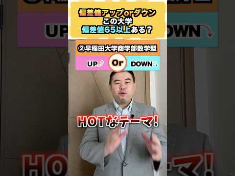 偏差値アップorダウン  コバショー 大学受験 shrots 東大 ＃偏差値 サムネイル