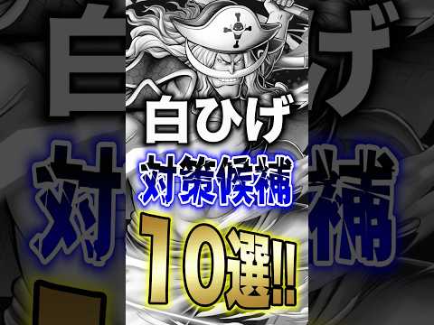 バウンティユーザー必見!!"白ひげ対策候補10選!!" short バウンティラッシュ 白ひげ 対策 ONEPIECE