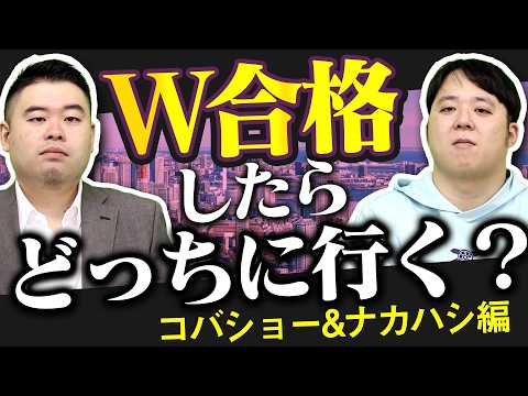W合格したらコバナカはどっちにいく？2026