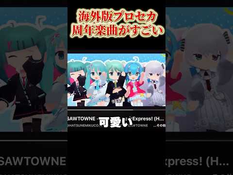 海外版プロセカの周年楽曲の中毒性がやばすぎる件についてwwwshorts サムネイル