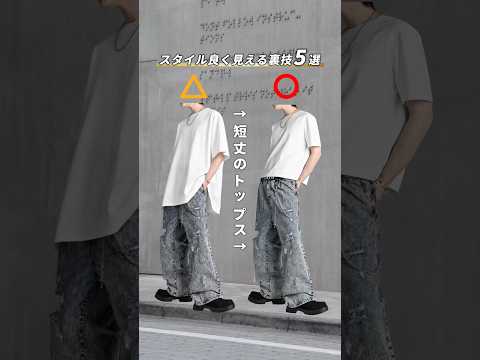 【超簡単】スタイルが良く見える裏ワザ5選 サムネイル