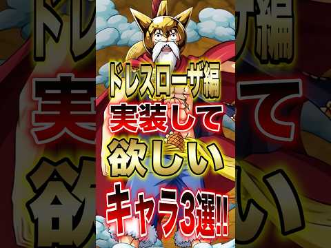 【バウンティラッシュ】ドレスローザ編で実装して欲しいキャラ3選!! short バウンティラッシュ 新キャラ 3選 O… サムネイル