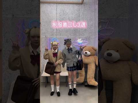【制服着回しコーデ3選🏫🤍】チェックしてみてね🫶shorts fashion wego ウィゴー jk outfit…