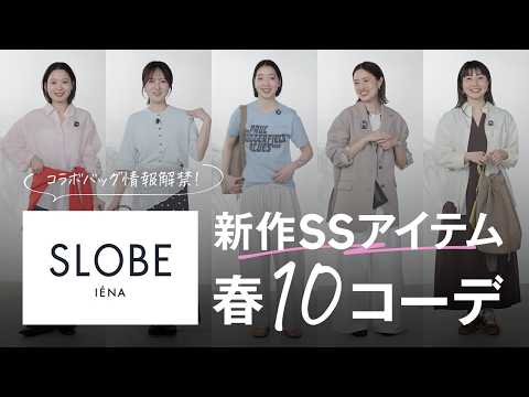【SLOBE IÉNA】明日発売のコラボバッグ情報解禁！春夏新作アイテムを使った全10コーデも♡ サムネイル