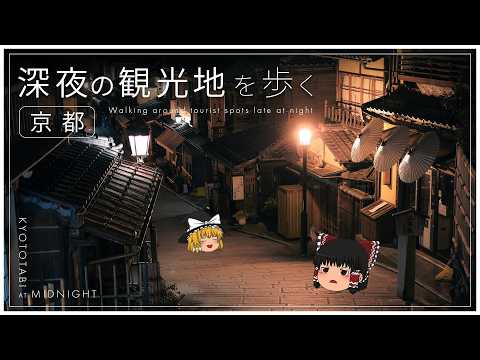 【！？】終電で京都を訪れ、始発で帰宅する京都旅行【ゆっくり実況】 サムネイル