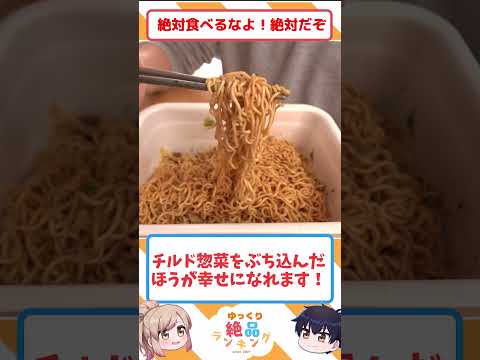 絶対に買ってはいけない『ペヤングプレミアム』の話 ゆっくり絶品ランキング サムネイル