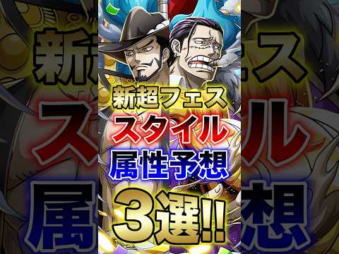 大論争!!バウンティラッシュ"新超フェススタイル属性予想3選!!" short バウンティラッシュ 新キャラ 超フェス…