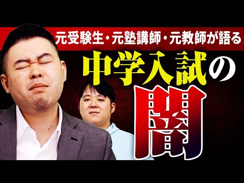 元受験生・元塾講師・元教師が語る『中学受験の大いなる闇』とは サムネイル